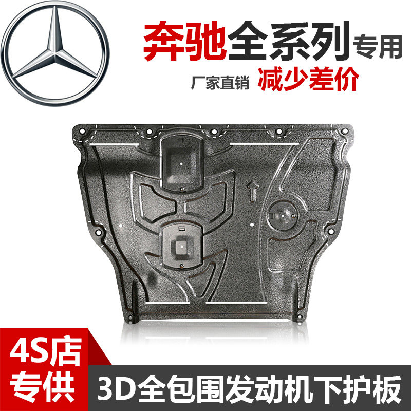 奔驰R320R400GLK300260200威霆V260发动机下护板变速箱底盘防护板