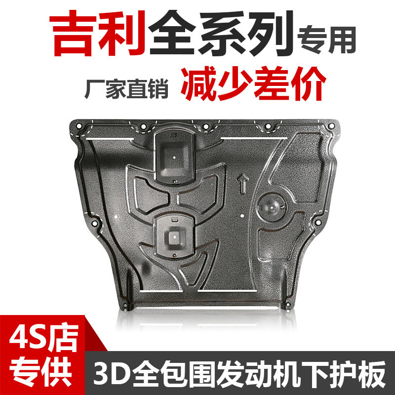 吉利星越L缤瑞缤越发动机下护板