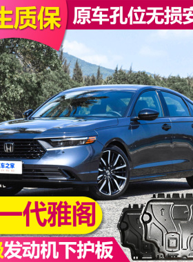 专用于25款本田十一代雅阁发动机下护板原厂底盘护板雅阁底盘装甲