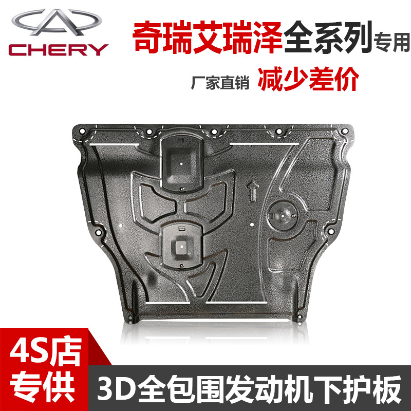 26款奇瑞艾瑞泽E5PRO/EX/GX7发动机下护板铝合金艾瑞泽底盘下护板