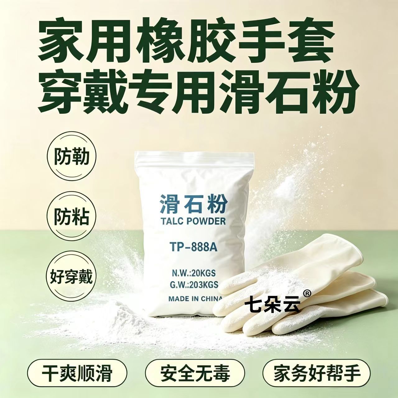 戴手套橡胶润滑用滑石粉无石棉