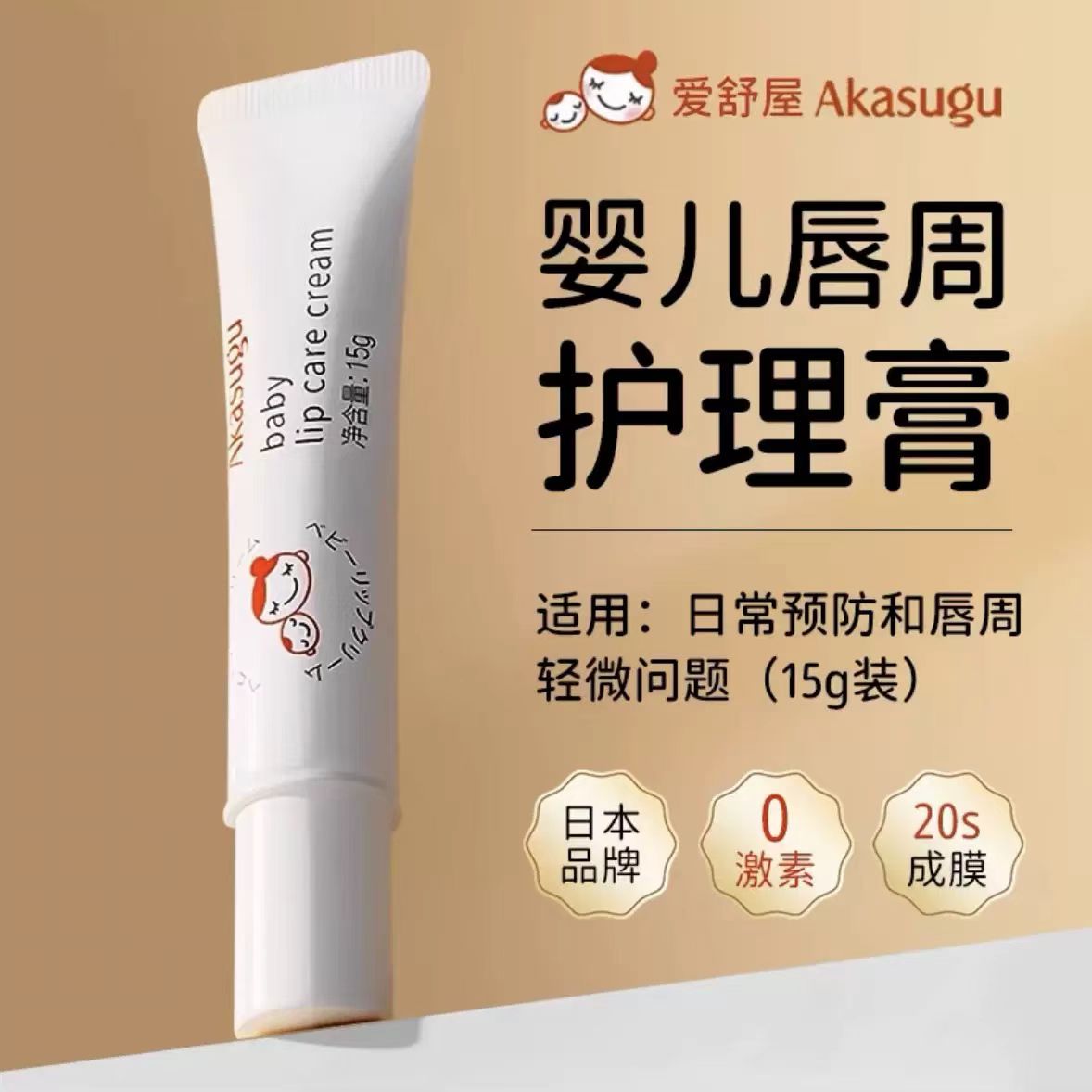 爱舒屋唇周膏/舒缓膏口水膏