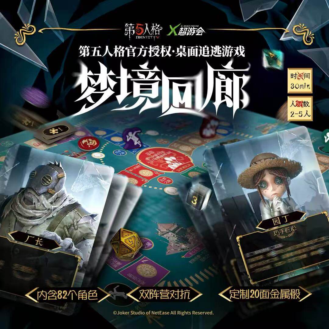 第五人格周边 梦境回廊 多人游戏 2-5人聚会第五人格桌游休闲卡牌