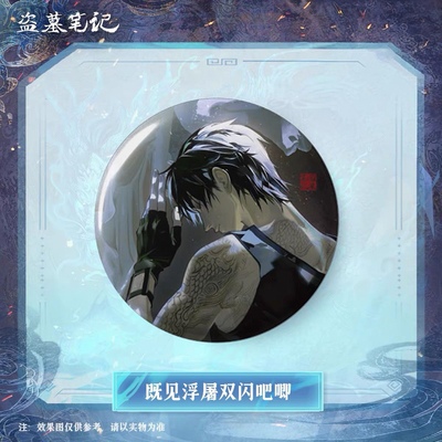 盗墓笔记张起灵生日既见浮屠徽章