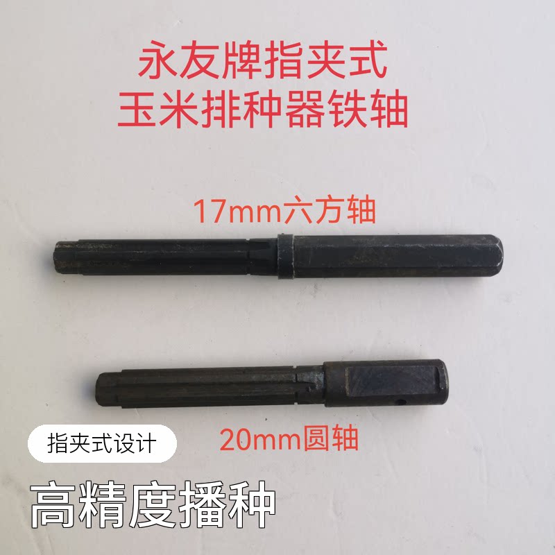 永友牌指夹式玉米排种器铁轴农机配件农业播种器勃农免耕机配件