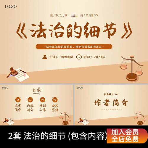 P63-《法治的细节》读书分享好书推荐名著导读PPT模板包含内容