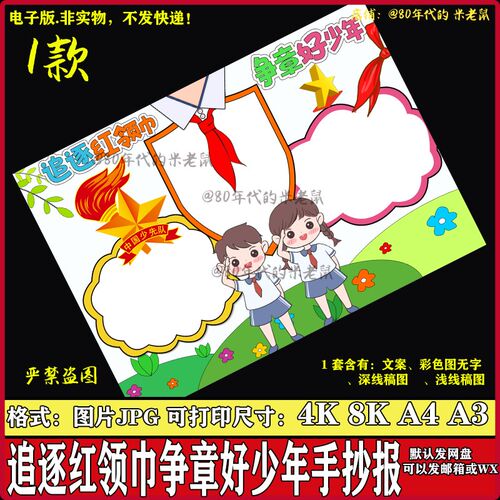 追逐红领巾争章好少年手抄报少先队红领巾电子版小报线稿4K8KA3A4