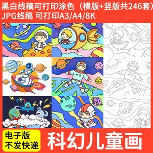 科幻画线稿 科技幻想 航天太空梦儿童画临摹卡半成品电子版4k高清