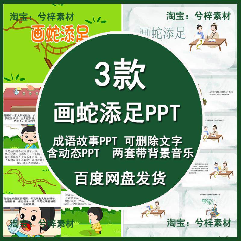画蛇添足PPT模板幼儿园小学读书分享中国古代寓言故事ppt演讲