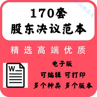 董事股东会决议范本公司设立变更任免注销增资扩股议事决定策模板