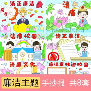 清廉手抄报清廉文化进校园小报清廉校园主题绘画清正廉洁模板素材
