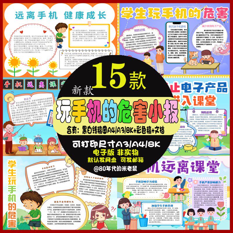 手机远离课堂手抄报模板 学生玩手机的危害电子小报模版素材a3 a4