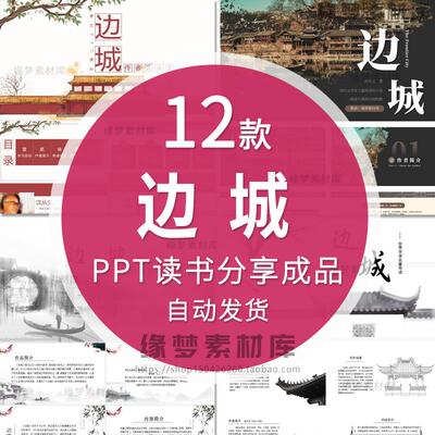 边城PPT读书分享会交流赏析名著导读后感成品公开课前三分钟演讲