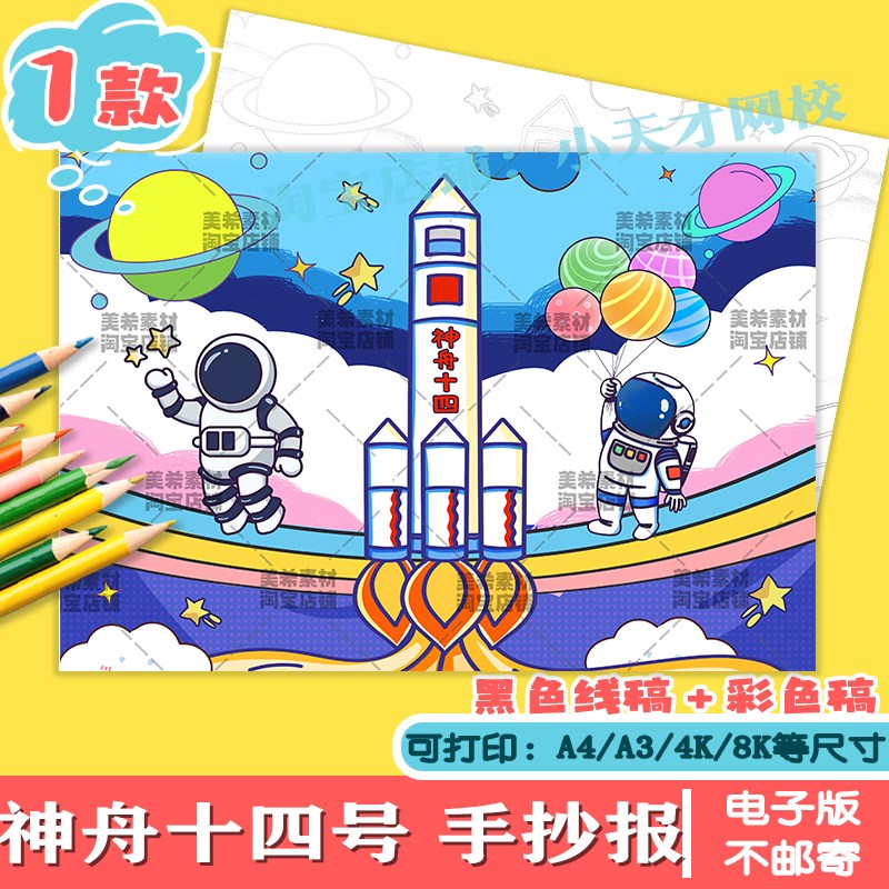 神舟十四号手抄报小学生电子小报航天科技探索宇宙a4线稿8ka3模板