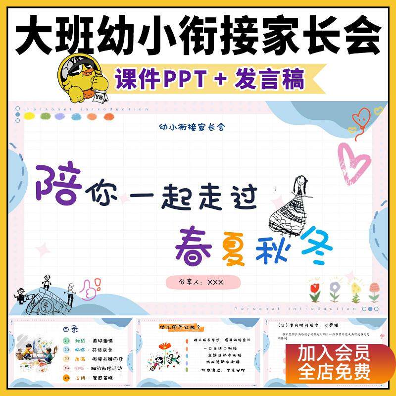 幼儿园大班秋季幼小衔接体验式家长会ppt第一上学期含演讲发言稿