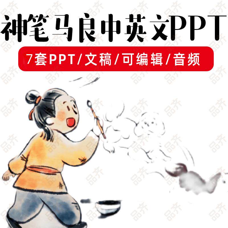 神笔马良中英文绘本演讲PPT 英语课前三分钟演讲稿PPT含背景音乐