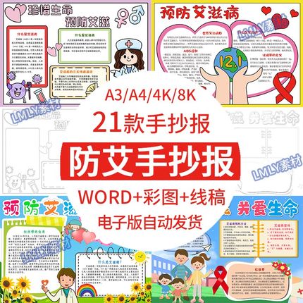 中小学生珍爱生命预防艾滋病手抄报电子版模板黑白线稿A3A4可打印