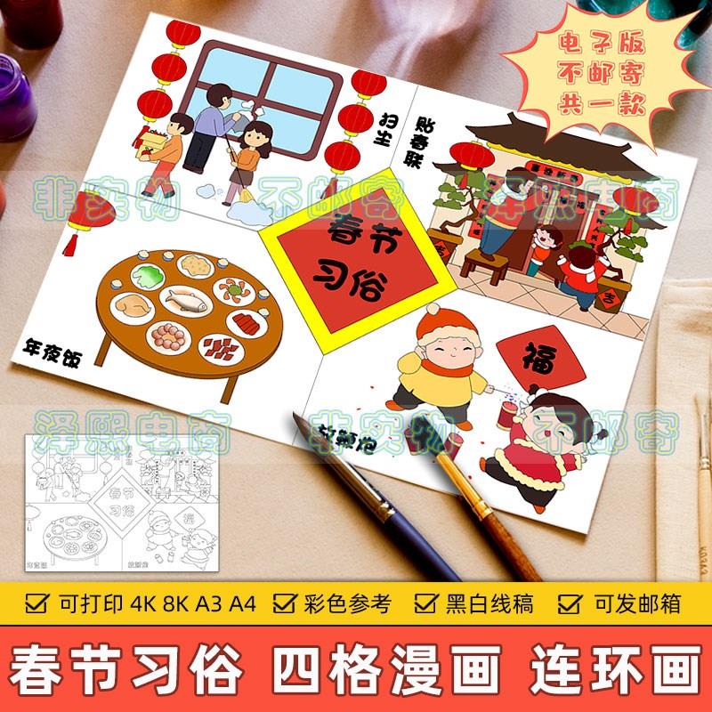 新年春节传统习俗四格连环画模板小学生贴春联年夜饭扫房子儿童画
