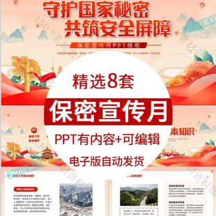 全国保密宣传教育月ppt模板国家安全保密安全知识培训学习ppt课件