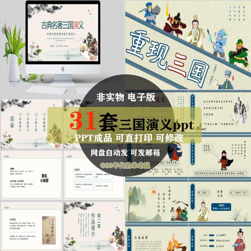 中国古典小说四大名著经典文学三国演义导读阅读理解课件PPT模板