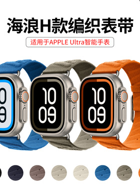 适用苹果手表表带Watch11海浪H型官方同款橙色Ultra3尼龙编织表带
