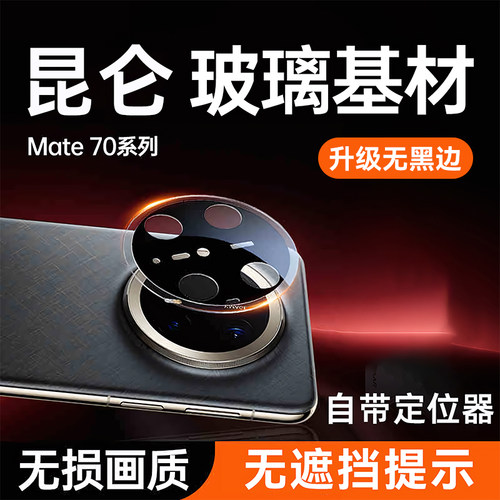 【官方推荐】无黑边Mate70镜头膜