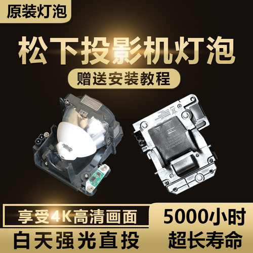 松下ET-LAD120W PT-FDZ97C/CL/PT-DZ870,PT-FDX110C/CL/PT-DX100,PT-FDW93C/CL/PT-DW830投影机仪灯泡