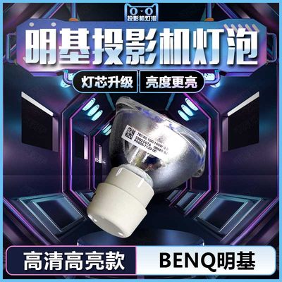 BenQ明基BS0306/BS5730/BS3030/BS5050/BX5060投影机仪灯泡