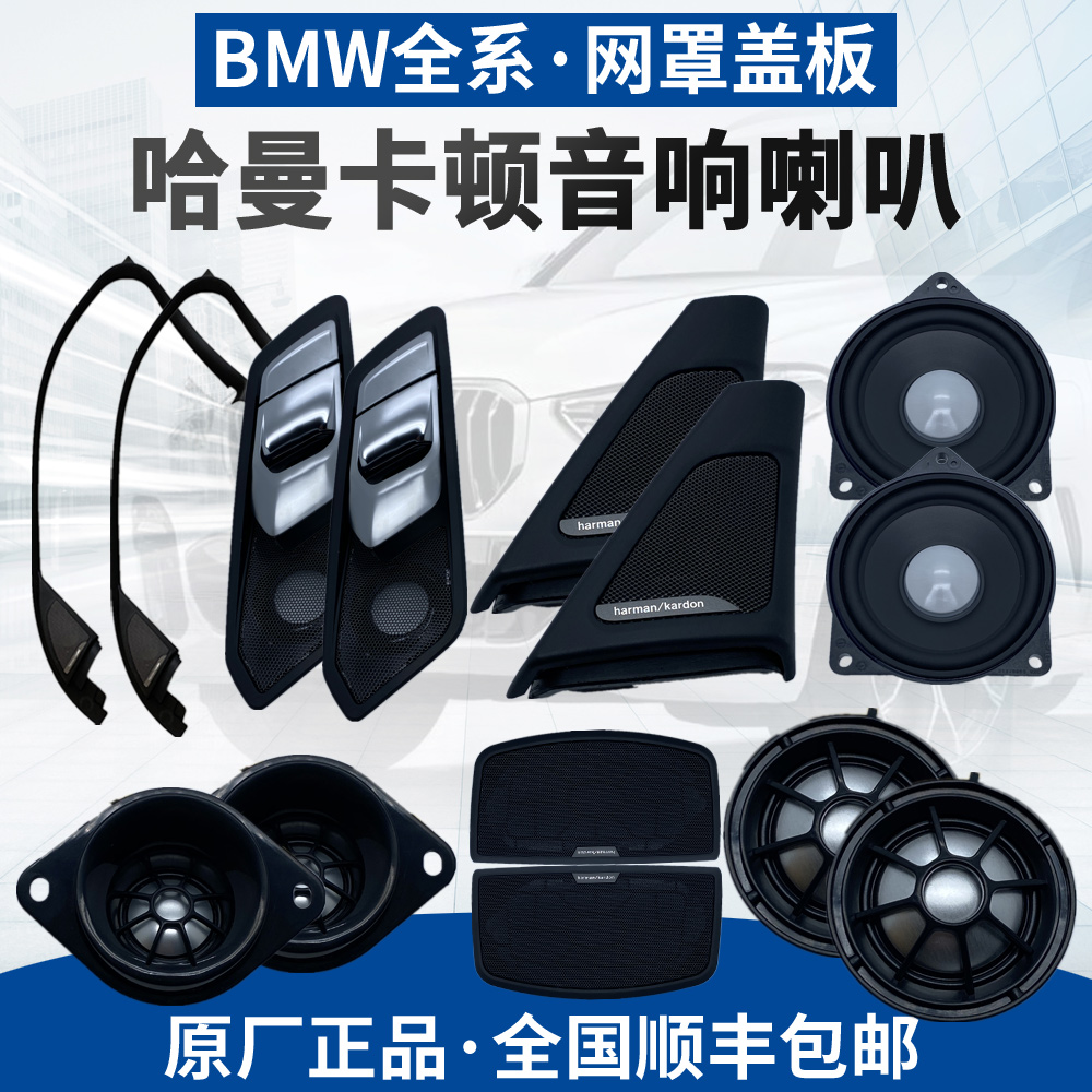 宝马哈曼卡顿喇叭价格 宝马哈曼卡顿喇叭图片 星期三 宝马哈曼卡顿喇叭价格 宝马哈曼卡顿喇叭图片 星期三