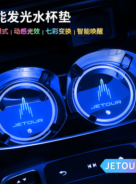 适用奇瑞捷途汽车改装JETOUR 中控台内饰水杯灯自动感应LED氛围灯
