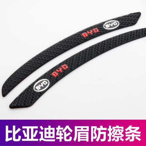 比亚迪轮眉防撞条车身保护防碰贴