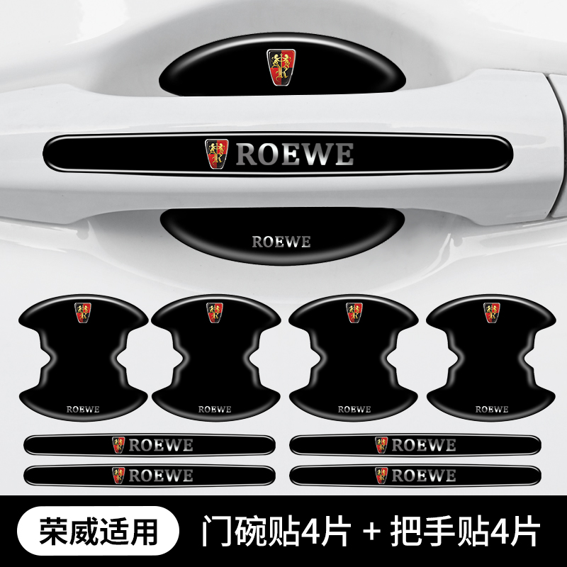 荣威RX3门碗把手防刮装饰贴
