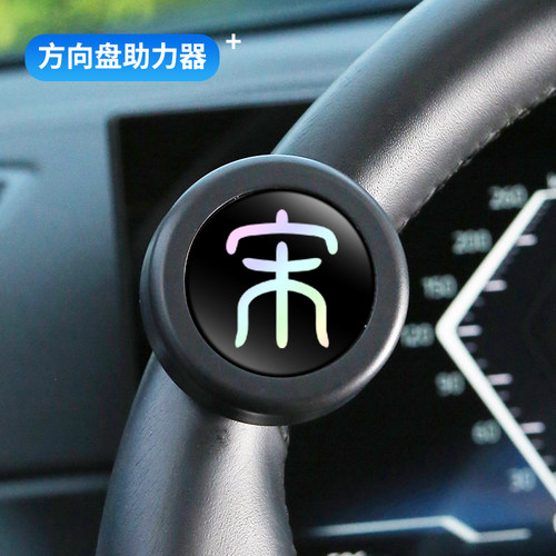 宋汽车载方向盘助力球驾驶辅助器