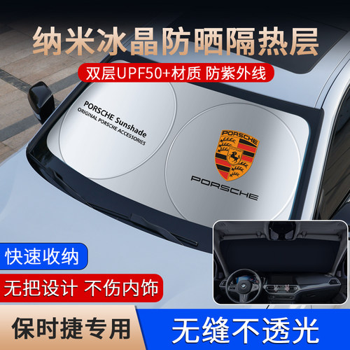 保时捷汽车防晒隔热遮阳挡板避光