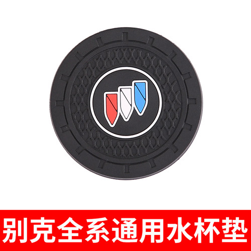 别克汽车中控台防滑置物水杯垫片