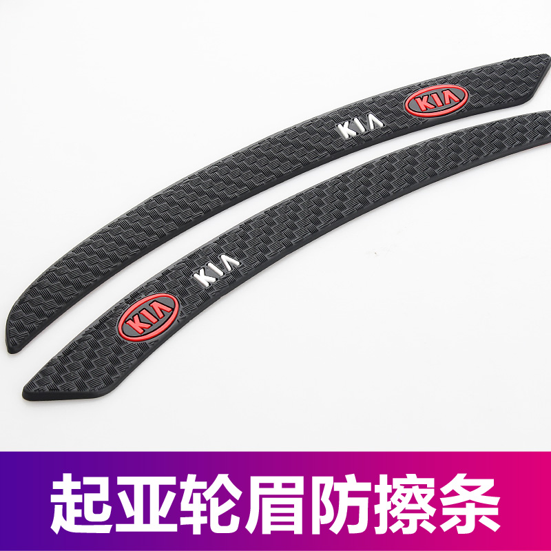 起亚汽车轮眉车身防撞条保护胶贴