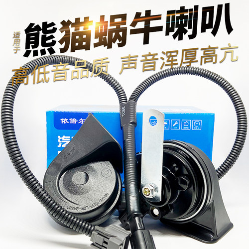 吉利熊猫mini蜗牛鸣笛喇叭骑士