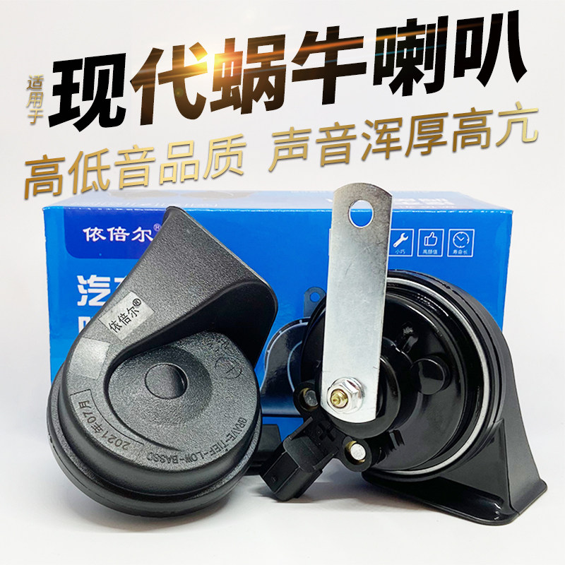 适用现代汽车喇叭高低音品质新索纳塔八九鸣笛蜗牛喇叭