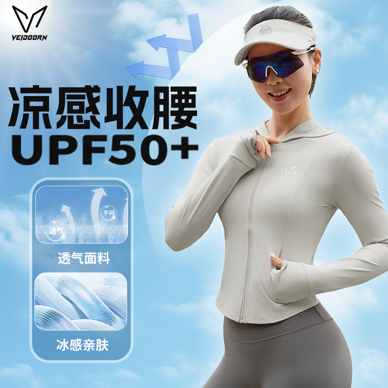 维动防晒衣女运动户外夏季透气冰丝凉感轻薄修身外套收腰款防晒服