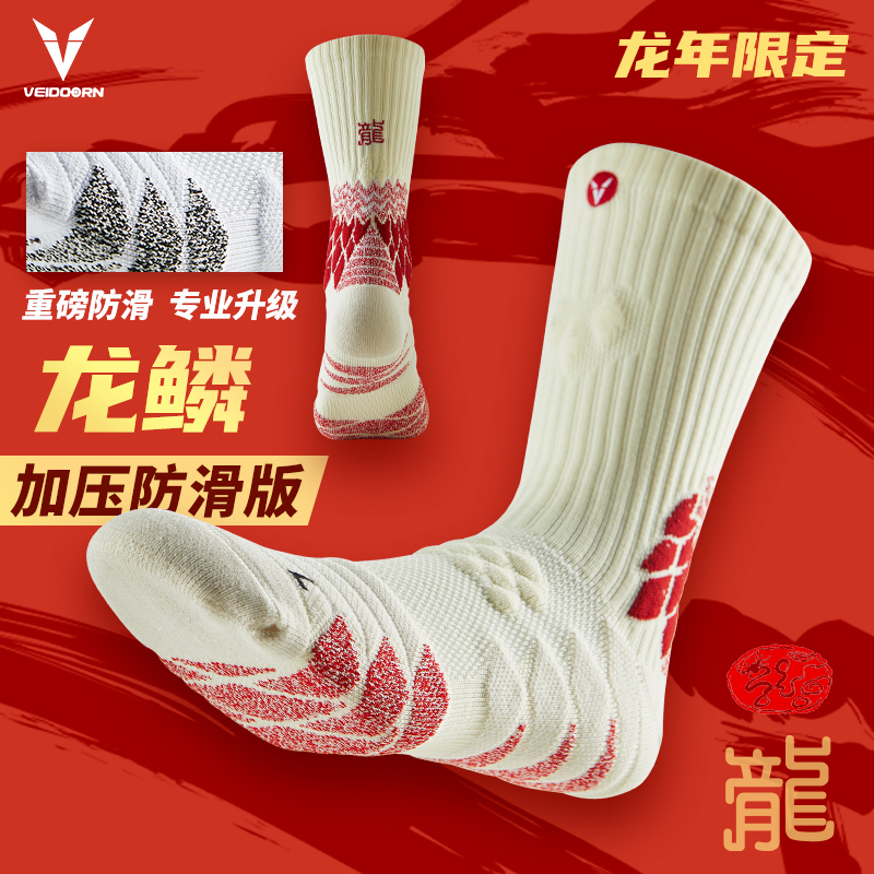 维动龙年限定龙篮球袜子VEIDOORN