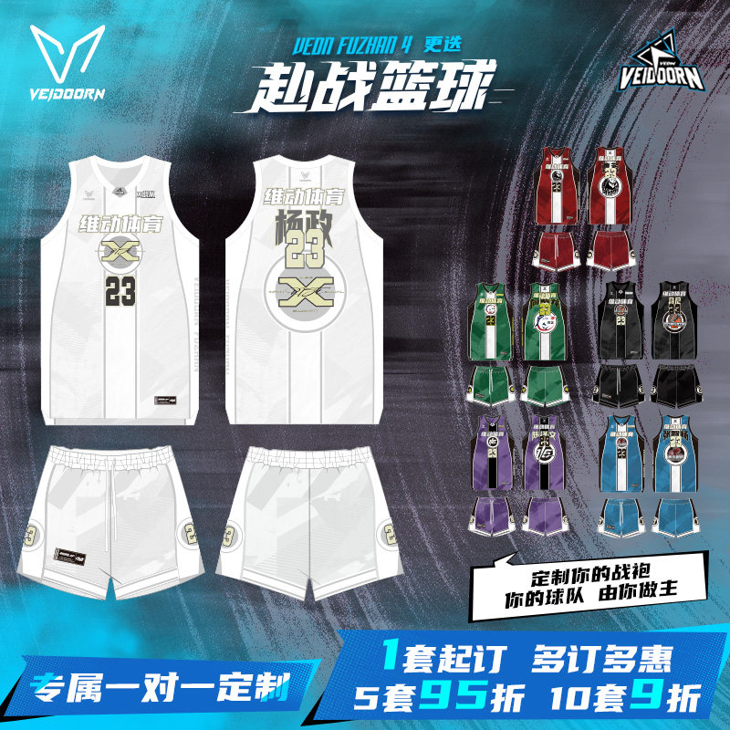 维动赴战4.0篮球服套装成人球衣定制球员同款青少年运动比赛队服