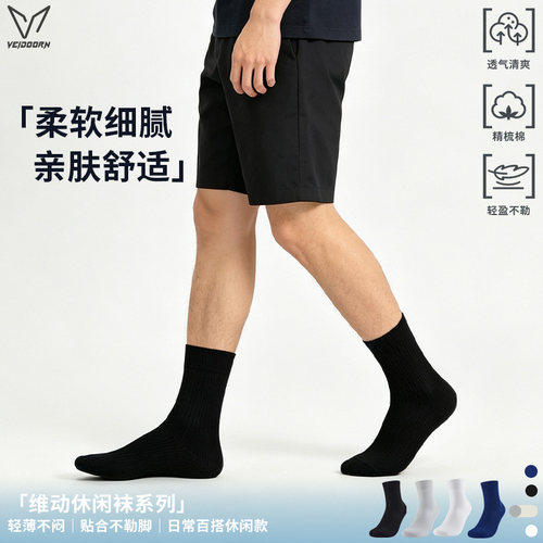 维动休闲袜13系列中筒轻薄运动袜精梳棉高弹透气日常通勤百搭袜子