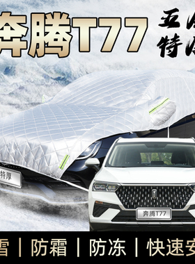 一汽奔腾t77车衣半身车罩防霜防雪防冰雹砸冬季加厚汽车遮雪罩pro
