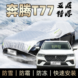 加厚汽车遮雪罩pro 一汽奔腾t77车衣半身车罩防霜防雪防冰雹砸冬季