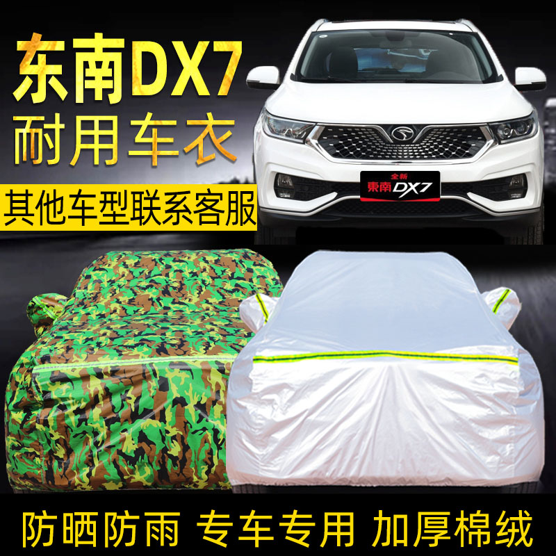东南dx7车衣车罩防晒四季suv外罩
