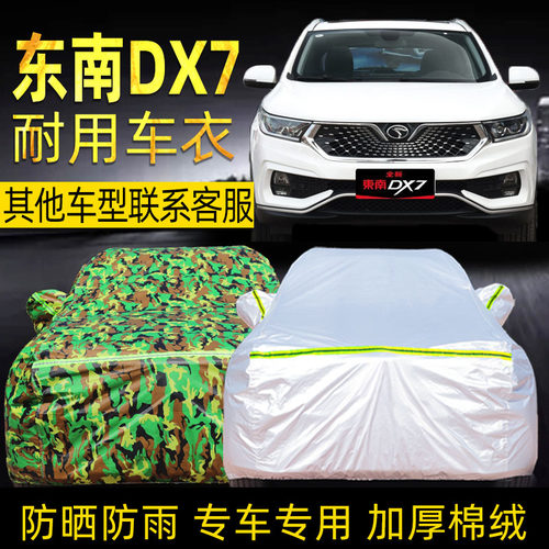 东南dx7车衣车罩防晒四季suv外罩