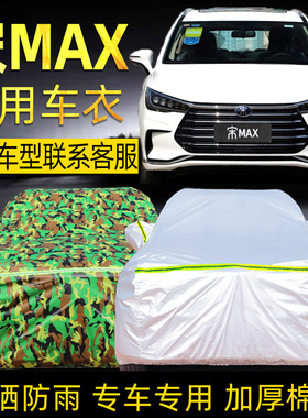 比亚迪宋max车衣车罩加厚防冰雹6七7座专用byd汽车套外罩防晒防雨