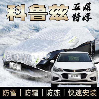 雪佛兰科鲁兹车衣半车罩防霜防雪防冰雹防砸前挡风玻璃冬季加厚