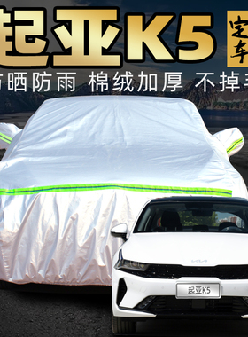 东风悦达起亚k5凯酷车衣车罩专用防晒防雨pro汽车套外罩通用四季