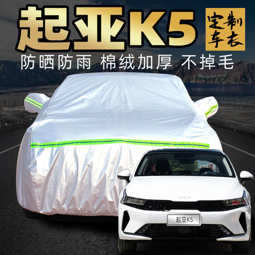 东风悦达起亚k5凯酷车衣车罩专用防晒防雨pro汽车套外罩通用四季